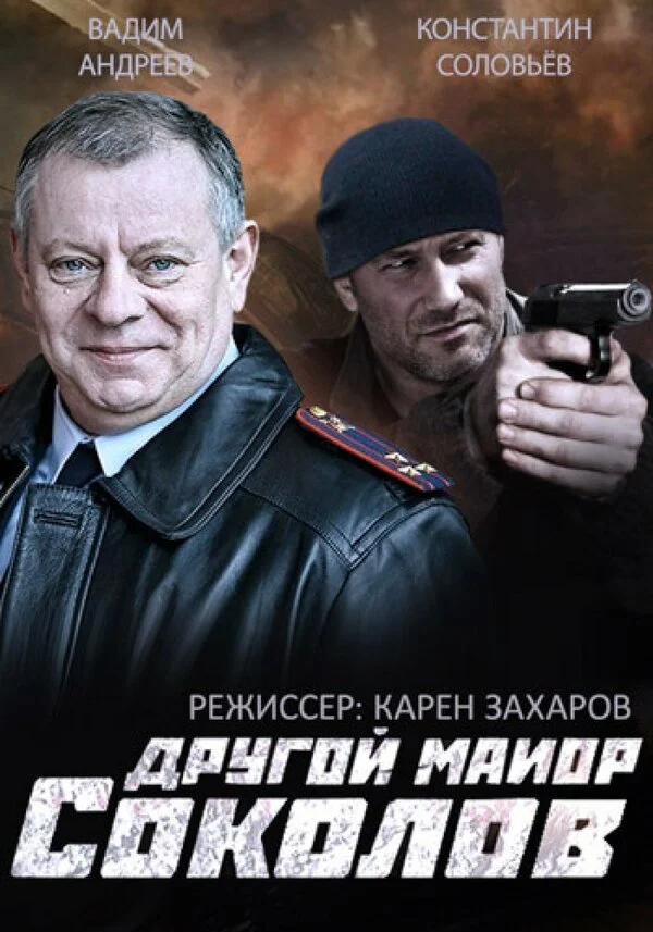 Другой майор Соколов сериал 2015 смотреть онлайн бесплатно в хорошем качестве HD